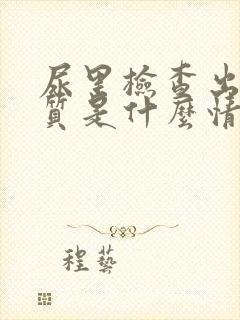 尿里检查出蛋白质是什么情况