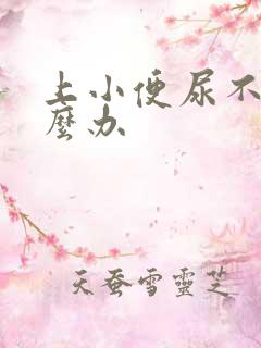 上小便尿不尽怎么办