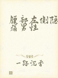 腹部左侧隐隐作痛男性