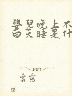 婴儿晚上不睡觉白天睡是什么原因