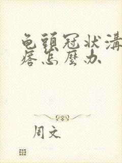 龟头冠状沟长疙瘩怎么办