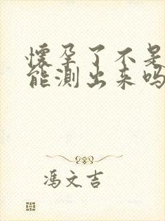 怀孕了不是晨尿能测出来吗