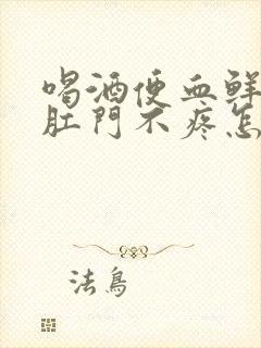 喝酒便血鲜红色肛门不疼怎么回事