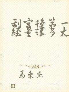 刮宫后第一个月经量很多大量血块