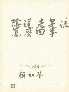 阴道老是流脓是怎么回事