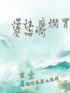 慢性糜烂胃炎怎么治啊