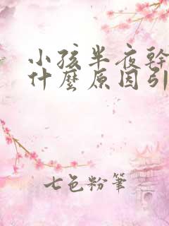 小孩半夜干咳是什么原因引起的