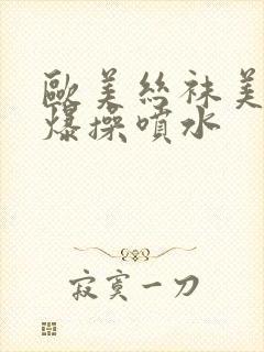 欧美丝袜美女被爆操喷水