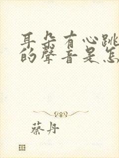 耳朵有心跳频率的声音是怎么回事