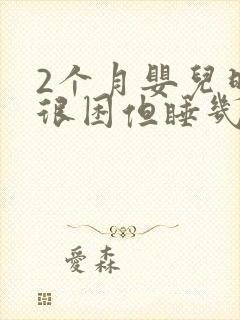 2个月婴儿明明很困但睡几分钟就醒