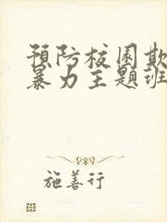 预防校园欺凌与暴力主题班会教案