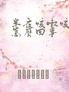 半夜咳嗽咳吐了怎么回事