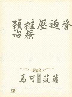 颈椎压迫脊髓的治疗