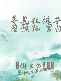 梦见拉裤子是什么预兆 男性解梦