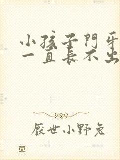 小孩子门牙掉了一直长不出来的原因