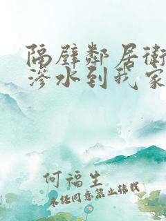 隔壁邻居卫生间渗水到我家墙面坏了