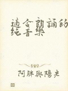 适合朗诵的音乐纯音乐