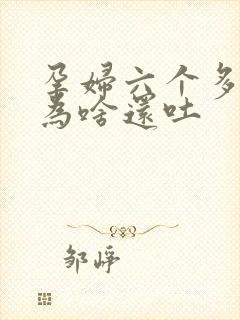 孕妇六个多月了为啥还吐