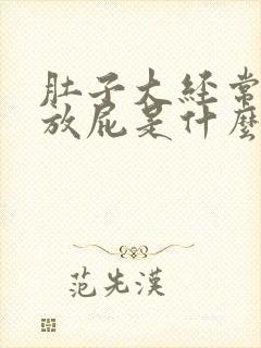 肚子大经常胀气放屁是什么原因