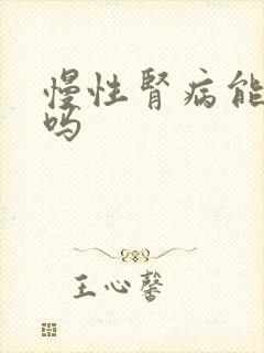 慢性肾病能喝酒吗