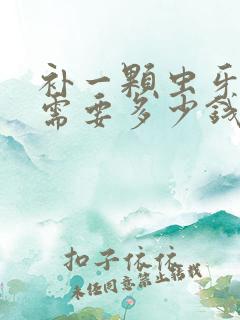 补一颗虫牙齿洞需要多少钱