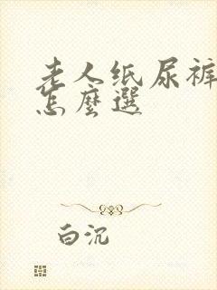 老人纸尿裤尺寸怎么选