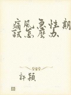 痛风急性期发作该怎么办