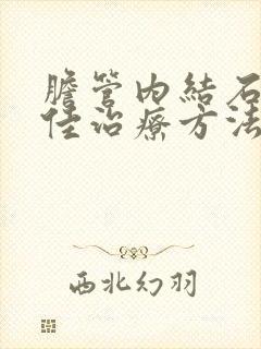 胆管内结石的最佳治疗方法