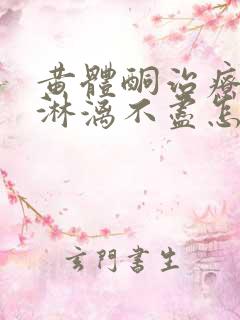 黄体酮治疗月经淋漓不尽怎么吃