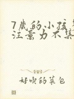 7岁的小孩多动注意力不集中