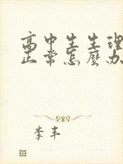 高中生生理期不正常怎么办