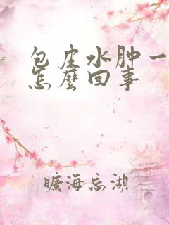 包皮水肿一圈是怎么回事