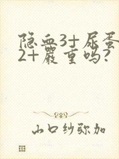 隐血3+尿蛋白2+严重吗?