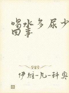 喝水多尿少怎么回事