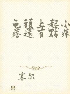 龟头上起小白疙瘩还有点痒