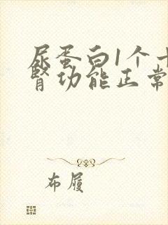 尿蛋白1个十但肾功能正常