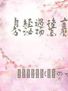 月经过后有水样分泌物怎么回事