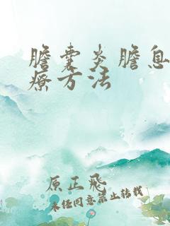 胆囊炎胆息肉治疗方法