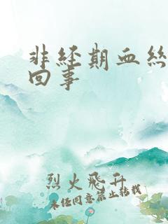 非经期血丝怎么回事