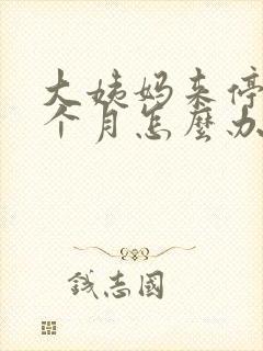 大姨妈来停经两个月怎么办