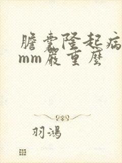 胆囊隆起病变4mm严重么