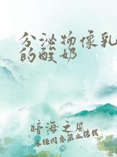 分泌物像乳白色的酸奶