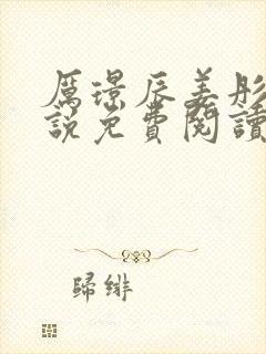 厉璟辰姜彤的小说免费阅读