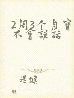 2周3个月宝宝不会说话