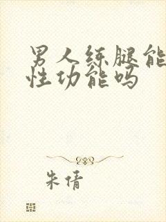 男人练腿能提高性功能吗