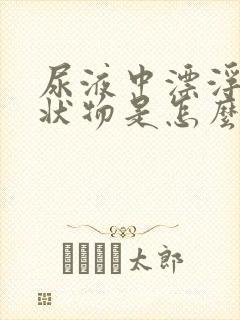 尿液中漂浮着油状物是怎么回事