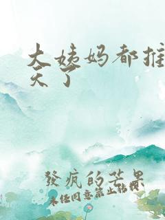 大姨妈都推迟七天了