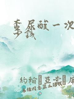 查尿酸一次花多少钱