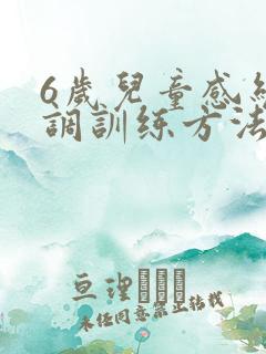 6岁儿童感统失调训练方法