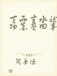 下面有水状分泌物怎么回事